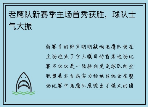 老鹰队新赛季主场首秀获胜，球队士气大振