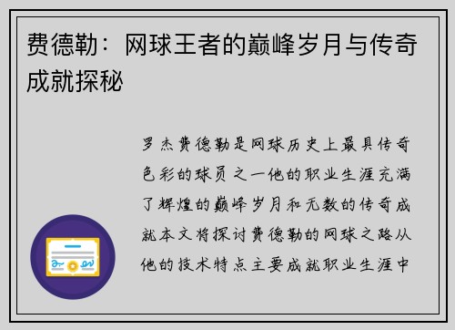 费德勒：网球王者的巅峰岁月与传奇成就探秘
