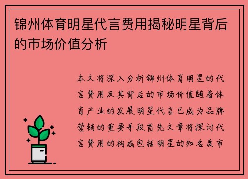 锦州体育明星代言费用揭秘明星背后的市场价值分析