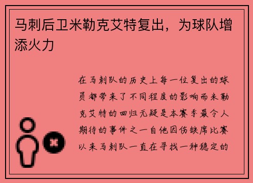 马刺后卫米勒克艾特复出，为球队增添火力