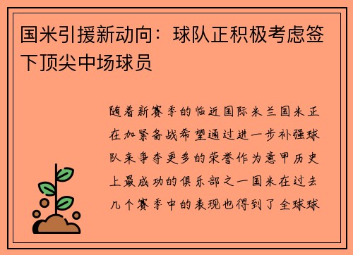国米引援新动向：球队正积极考虑签下顶尖中场球员