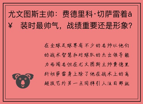 尤文图斯主帅：费德里科·切萨雷着套装时最帅气，战绩重要还是形象？