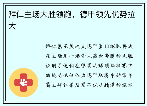 拜仁主场大胜领跑，德甲领先优势拉大