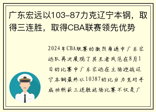 广东宏远以103-87力克辽宁本钢，取得三连胜，取得CBA联赛领先优势