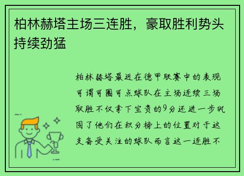 柏林赫塔主场三连胜，豪取胜利势头持续劲猛