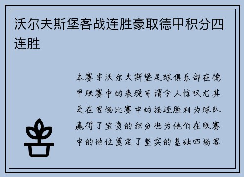 沃尔夫斯堡客战连胜豪取德甲积分四连胜