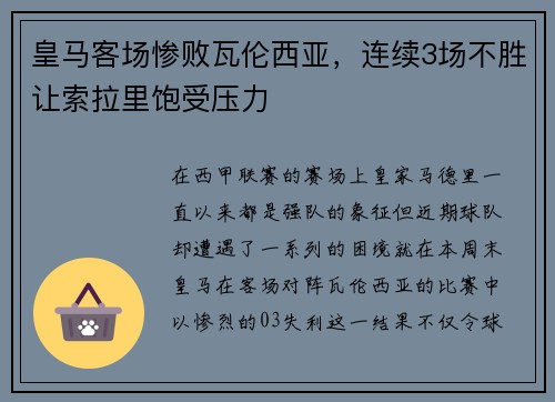 皇马客场惨败瓦伦西亚，连续3场不胜让索拉里饱受压力