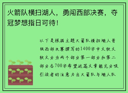 火箭队横扫湖人，勇闯西部决赛，夺冠梦想指日可待！