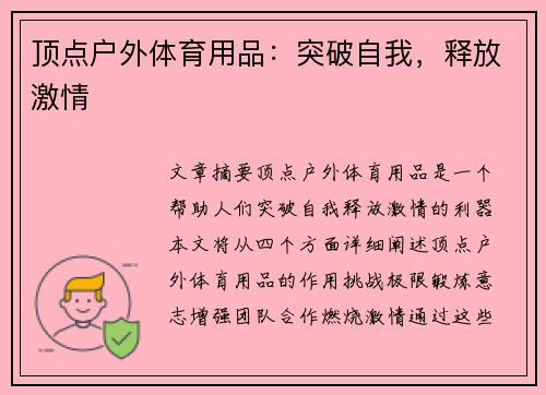 顶点户外体育用品：突破自我，释放激情