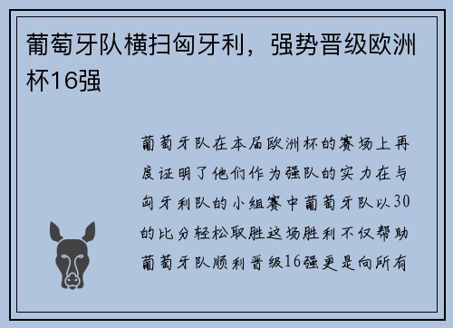 葡萄牙队横扫匈牙利，强势晋级欧洲杯16强