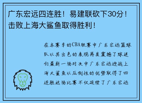 广东宏远四连胜！易建联砍下30分！击败上海大鲨鱼取得胜利！