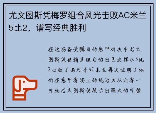 尤文图斯凭梅罗组合风光击败AC米兰5比2，谱写经典胜利