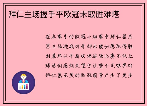拜仁主场握手平欧冠未取胜难堪