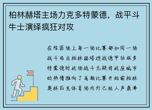 柏林赫塔主场力克多特蒙德，战平斗牛士演绎疯狂对攻