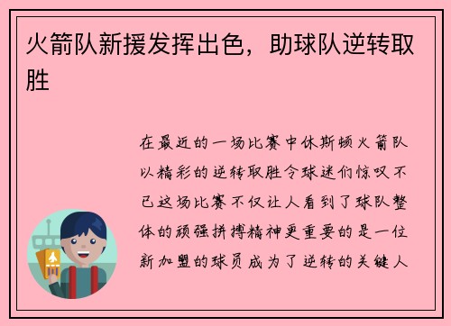 火箭队新援发挥出色，助球队逆转取胜