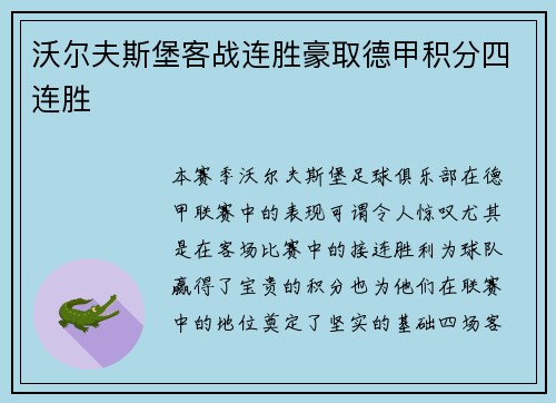 沃尔夫斯堡客战连胜豪取德甲积分四连胜