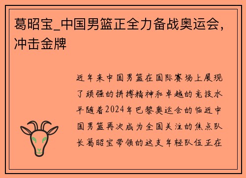 葛昭宝_中国男篮正全力备战奥运会，冲击金牌
