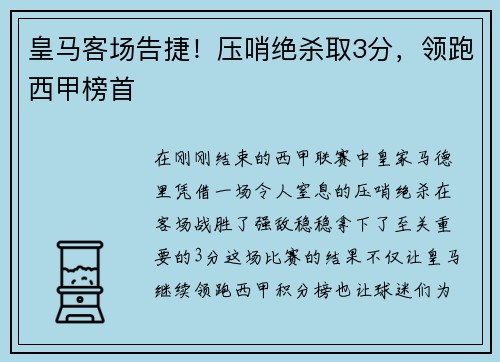 皇马客场告捷！压哨绝杀取3分，领跑西甲榜首