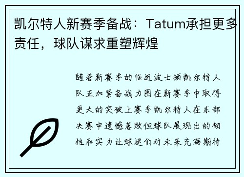 凯尔特人新赛季备战：Tatum承担更多责任，球队谋求重塑辉煌