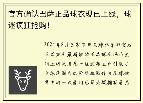 官方确认巴萨正品球衣现已上线，球迷疯狂抢购！