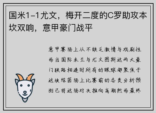 国米1-1尤文，梅开二度的C罗助攻本坎双响，意甲豪门战平