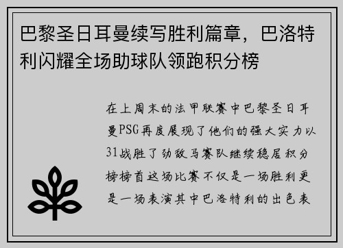 巴黎圣日耳曼续写胜利篇章，巴洛特利闪耀全场助球队领跑积分榜