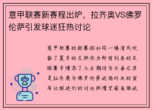 意甲联赛新赛程出炉，拉齐奥VS佛罗伦萨引发球迷狂热讨论