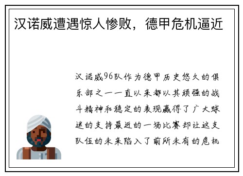 汉诺威遭遇惊人惨败，德甲危机逼近