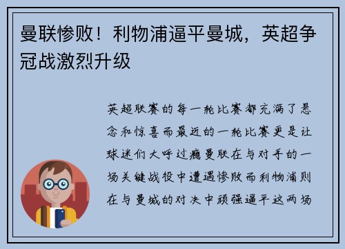 曼联惨败！利物浦逼平曼城，英超争冠战激烈升级