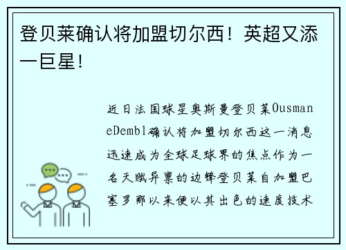 登贝莱确认将加盟切尔西！英超又添一巨星！