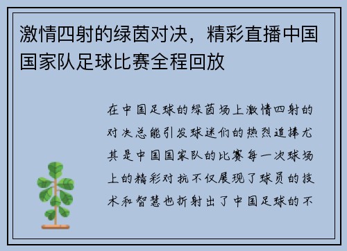 激情四射的绿茵对决，精彩直播中国国家队足球比赛全程回放