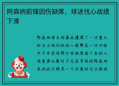 阿森纳前锋因伤缺席，球迷忧心战绩下滑
