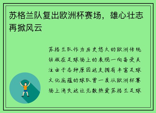苏格兰队复出欧洲杯赛场，雄心壮志再掀风云