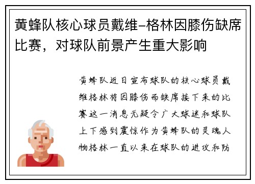 黄蜂队核心球员戴维-格林因膝伤缺席比赛，对球队前景产生重大影响