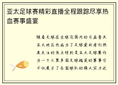 亚太足球赛精彩直播全程跟踪尽享热血赛事盛宴