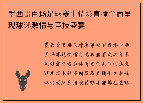 墨西哥百场足球赛事精彩直播全面呈现球迷激情与竞技盛宴