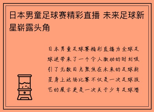 日本男童足球赛精彩直播 未来足球新星崭露头角