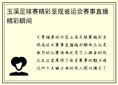 玉溪足球赛精彩呈现省运会赛事直播精彩瞬间