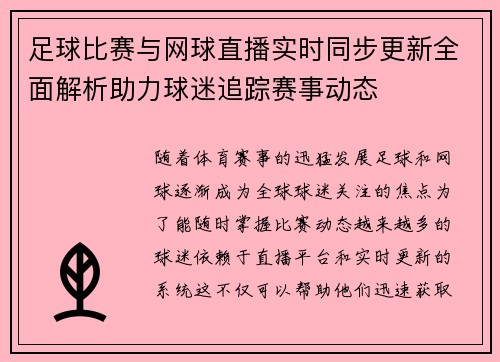 足球比赛与网球直播实时同步更新全面解析助力球迷追踪赛事动态